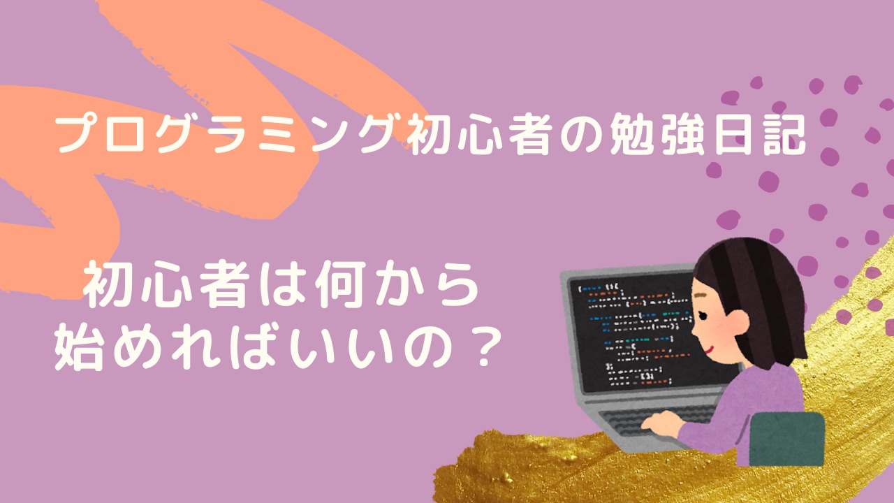 プログラミング初心者はどうやって勉強したらいいのか 本当の初心者が勉強方法を解説 Umilog